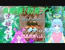 【虫姫様】シューティング好き(下手くそ)が修行したい!【初見!】