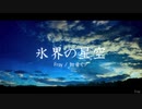 氷界の星空 / Fray(feat.初音ミク)
