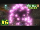 【ピクミン3デラックス】初めてづくしのピクミン生活 Part6【実況プレイ】