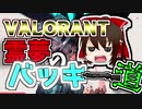 (ゆっくり実況)【VALORANT】霊夢のバッキー道！