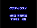 グラディウスⅤ 4周目解説 TYPE3 4面