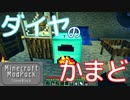 マインクラフト実況 今こそStoneBlock-008 ダイヤのかまど