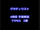 グラディウスⅤ 4周目解説 TYPE3 5面