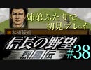 PS「信長の野望 烈風伝」　#38 姉弟ふたりで初見プレイ