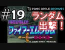 【ランダムFE紋章の謎】初見縛りプレイ：ランダム出撃！ #19【Panic Apple】