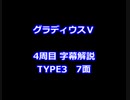 グラディウスⅤ 4周目解説 TYPE3 7面