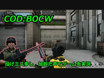 投げミス多し　Call of Duty: Black Ops Cold War ♯9　加齢た声でゲームを実況