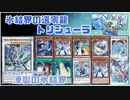 【遊戯王ADS】氷結界の還零龍 トリシューラ