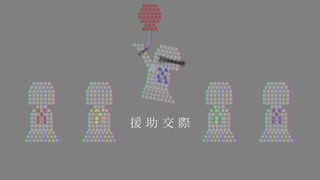 援助交際 / 初音ミク