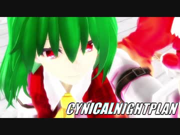 【東方MMD】ゆうかりんでシニカルナイトプラン