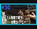 【実況】ハードモードで生き抜くThe Last of Us Part II　#50【ラスアス２】