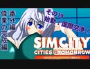 オリキャラ二人でシムシティ2013をゆっくり実況　その19