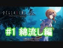 『ひぐらしのなく頃に 奉』初見実況プレイ 綿流し編 Part1