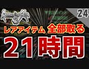 【ロマサガ3 実況】レアアイテム全部取るまで帰れません！暗闇の迷宮【リマスター版 2周目】Part24