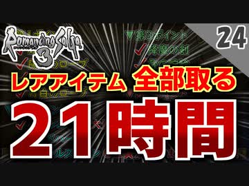 【ロマサガ3 実況】レアアイテム全部取るまで帰れません！暗闇の迷宮【リマスター版 2周目】Part24