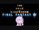 【FF14】ゆかりの戦士　７日目【VOICEROID実況】