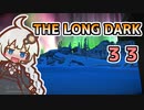 【The Long Dark】運び屋　あかり　Part33【VOICEROID実況】