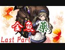 金魚薬　Last Part【テトラ寿司会シノビガミ】