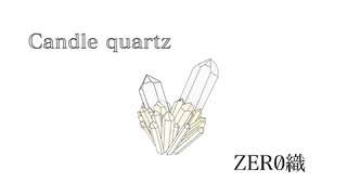 【初音ミク】Candle quartz / ZER0織