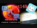 【四八（仮）】あの伝説のクソゲーに魂を捧げる【実況】 part149