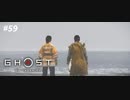 【実況】故郷を取り戻し守り抜く旅へ【Ghost of Tsushima】 part59
