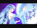 アオイツキ～晩春～