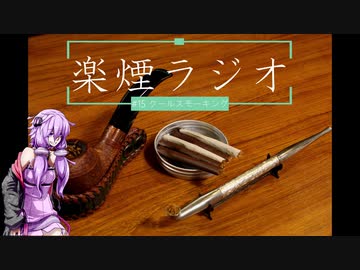 楽煙ラジオ #15 【VOICEROIDラジオ】