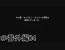 初心者実況者が新たな食料を求めて大冒険　ピクミン３DX　＃番外編04