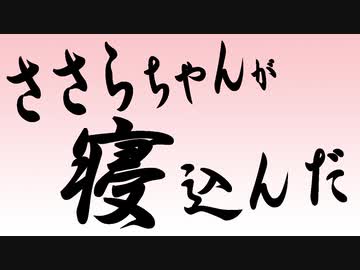 ささらちゃんが寝込んだ【CeVIOトーク】