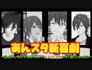 【MMD杯ZERO3予告編】あんスタ新喜劇～もしもアンサンブルスクエアが大阪難波駅のすぐ近くにあったら～【MMDあんスタ】