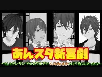 【MMD杯ZERO3予告編】あんスタ新喜劇～もしもアンサンブルスクエアが大阪難波駅のすぐ近くにあったら～【MMDあんスタ】