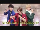 【男性P3人で】STARLIGHT CELEBRATE!【踊ってみた】