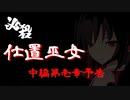 【東方MMD　必殺シリーズ】　必殺　仕置巫女　中編　壱(予告)　【MMD杯ZERO3予告動画】