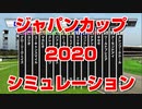 【競馬予想tv 競馬に人生】ジャパンカップ JC 2020 スターホースポケット+ シミュレーション  伝説 競馬tv】