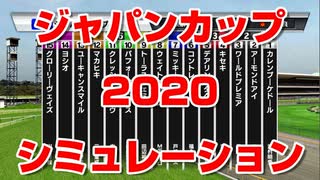 【競馬予想tv 競馬に人生】ジャパンカップ JC 2020 スターホースポケット+ シミュレーション  伝説 競馬tv】