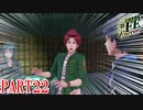 【幻影異聞録♯FE】歌え！歌うんだトウマ！【Encore】