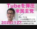 米民主党がTubeに「バイデンに不利な動画を削除しろ」と要求、負けるなYouTube 20201127