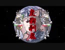 度胸馴鹿