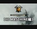 【実況】脱出できた。DIE MASCHINE編3【COD:BOCWゾンビ】