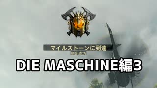 【実況】脱出できた。DIE MASCHINE編3【COD:BOCWゾンビ】