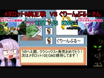 (voiceroid実況)KBTvsKWG!メダロット9純正対戦VSぐりーんぶるーさん