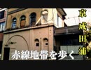 【昭和ノスタルジー】京成田浦の戦後赤線地帯を歩く★DEEPスポット巡り