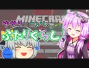 【Minecraft】ゆかりとこいしの不思議な毎日#1【マルチプレイ】