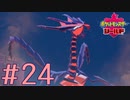 【実況】ブラックナイトと伝説のポケモン #24【ポケットモンスターシールド】