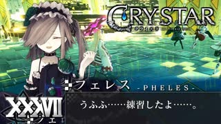 ボケのつもりでツッコんだら事実だった【CRYSTAR】XXXVII