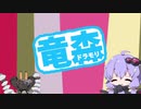 【DRAGON QUESTⅩ】どらもり！！ 03【VOICEROID】