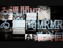 【＃ゐ週間MR】ゐ週間MRMR【最終回】