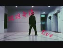 廻廻奇譚 / Eve 即興一発撮りで踊ってみた