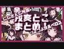 【戌亥とこ】10分でわかる戌亥とこ！【にじさんじ】