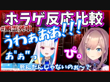 【幽霊列車】リゼと鈴原のホラゲ反応比較【リゼ・ヘルエスタ/鈴原るる/リゼるる/にじさんじ切り抜き】